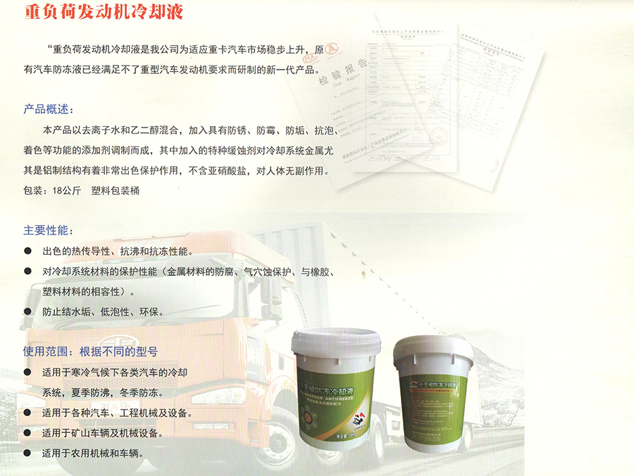 重負(fù)荷發(fā)動機(jī)冷卻液簡介