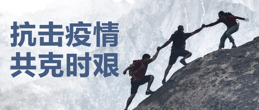 認(rèn)真做好疫情防控工作，堅決保證產(chǎn)品供應(yīng)到位