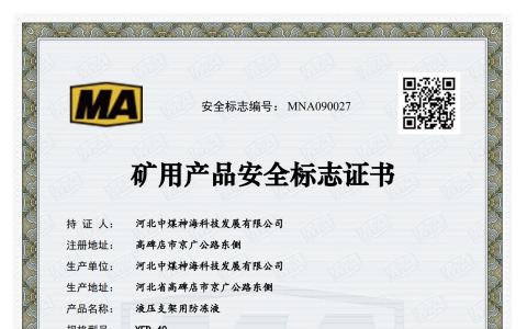 YFD-40防凍液安標證_1